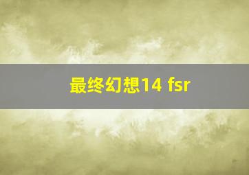 最终幻想14 fsr